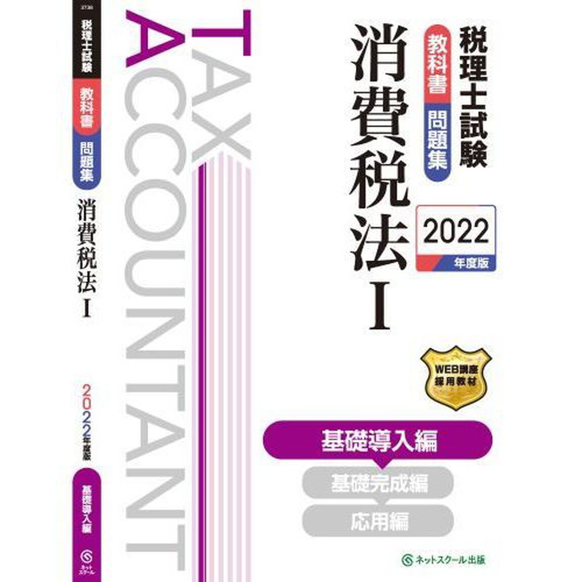 税理士試験教科書問題集消費税法　２０２２年度版１「基礎導入編」