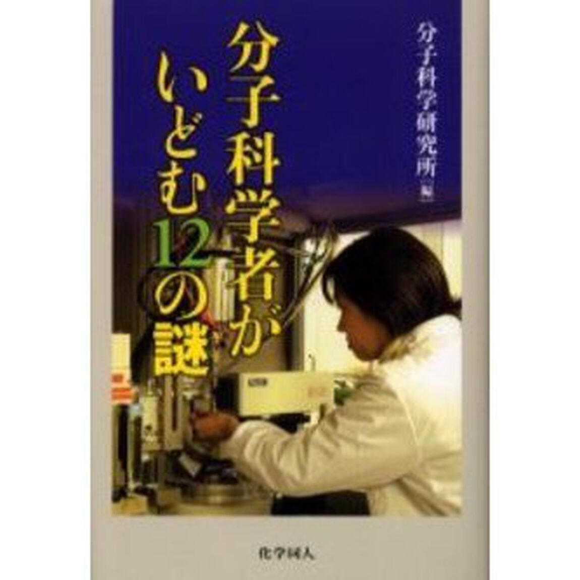 分子科学者がいどむ１２の謎
