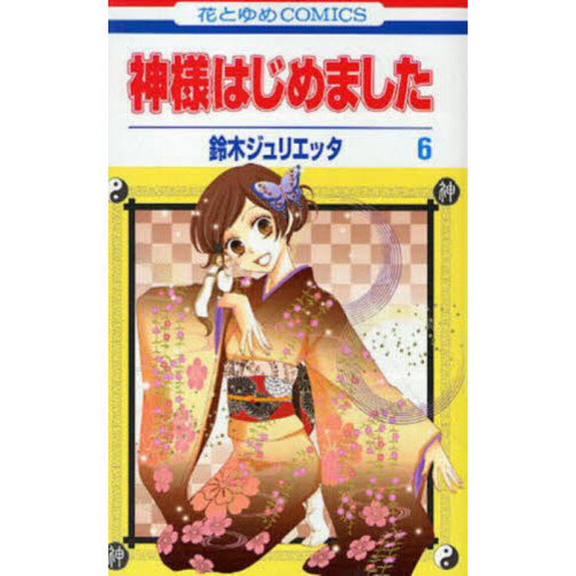 神様はじめました　６