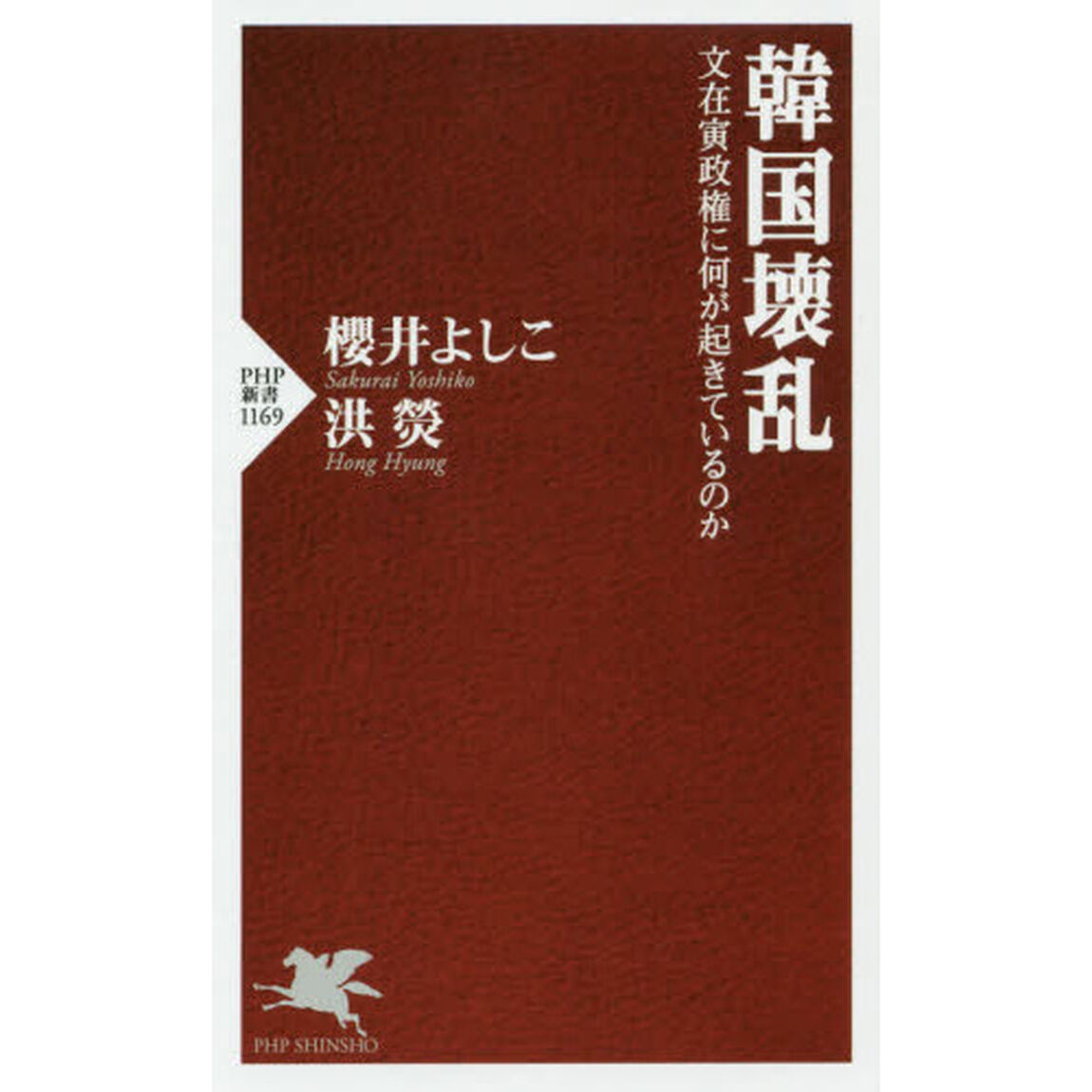 韓国壊乱　文在寅政権に何が起きているのか