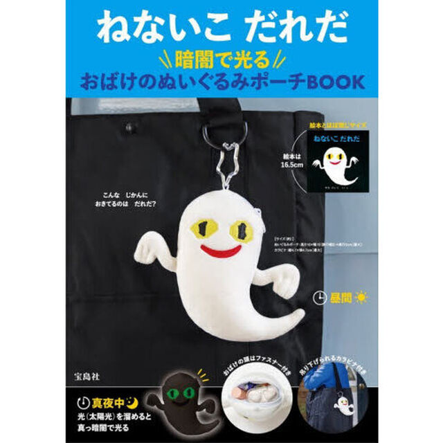 ねないこ だれだ 暗闇で光る おばけのぬいぐるみポーチBOOK (宝島社ブランドムック)