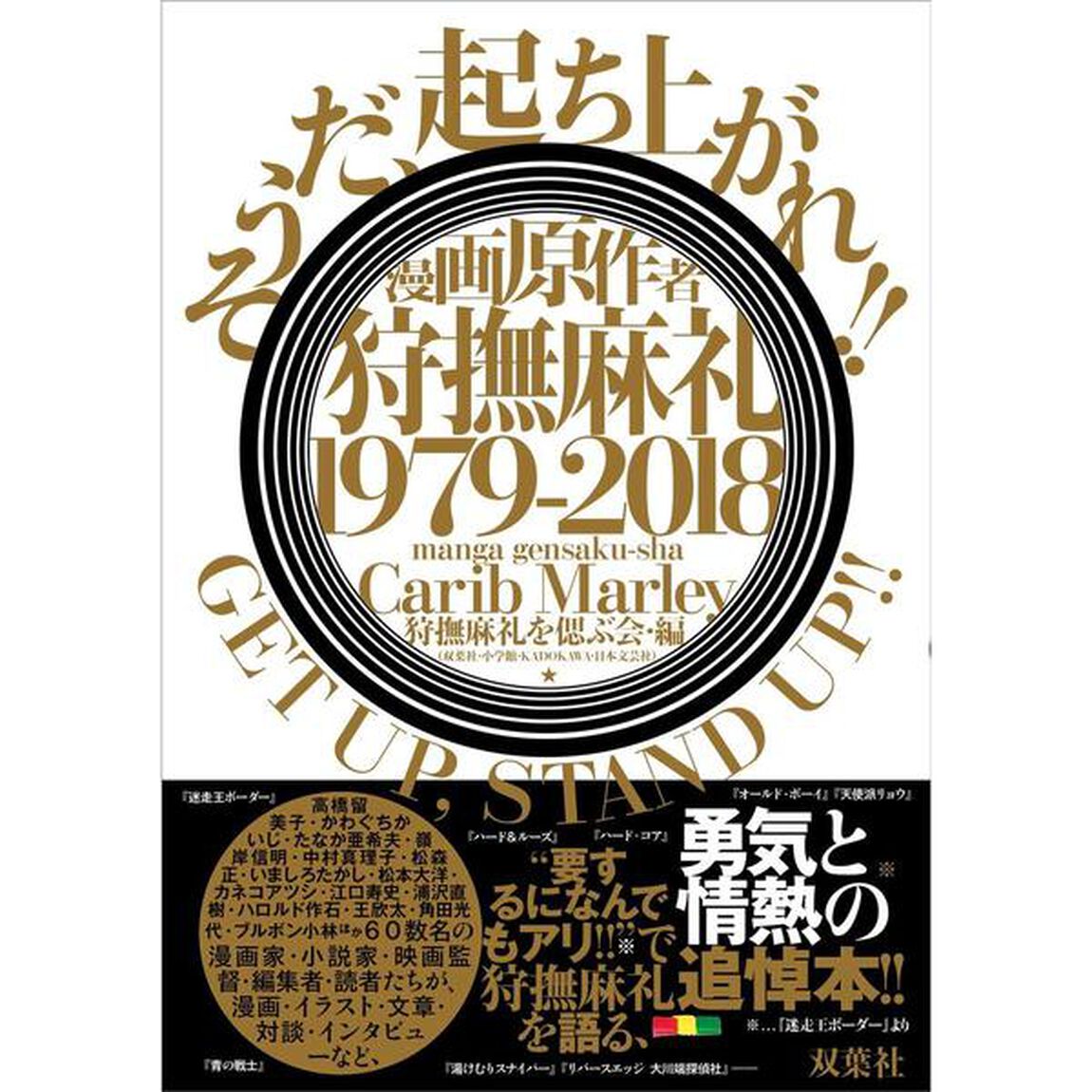 漫画原作者・狩撫麻礼１９７９〜２０１８　そうだ、起ち上がれ！！
