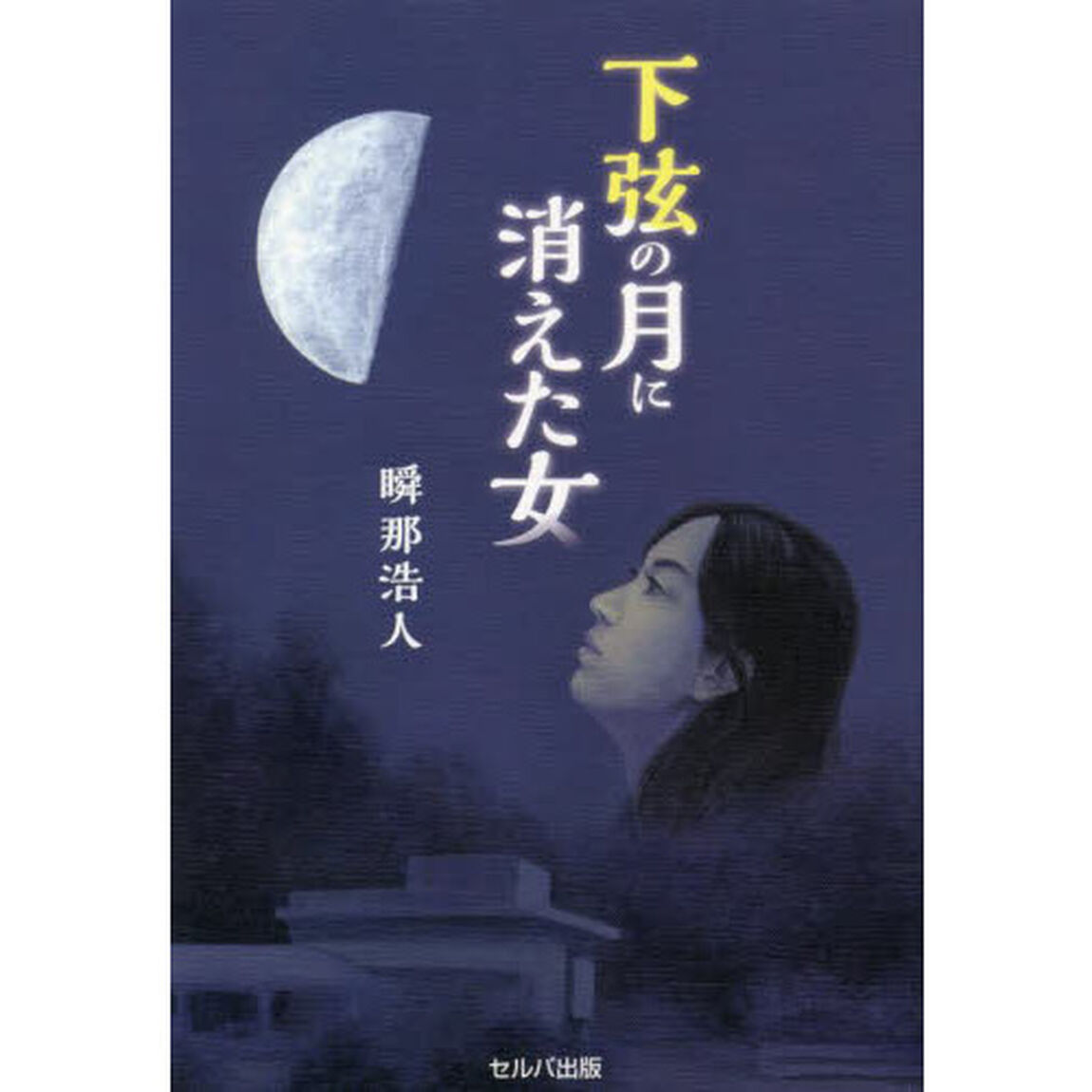 下弦の月に消えた女