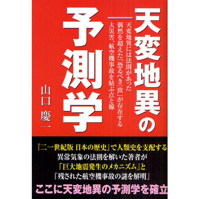 天変地異の予測学　天変地異には法則があった　偶然を超えた「恐るべき一致」が存在する大災害、航空機事故を結ぶ点と線