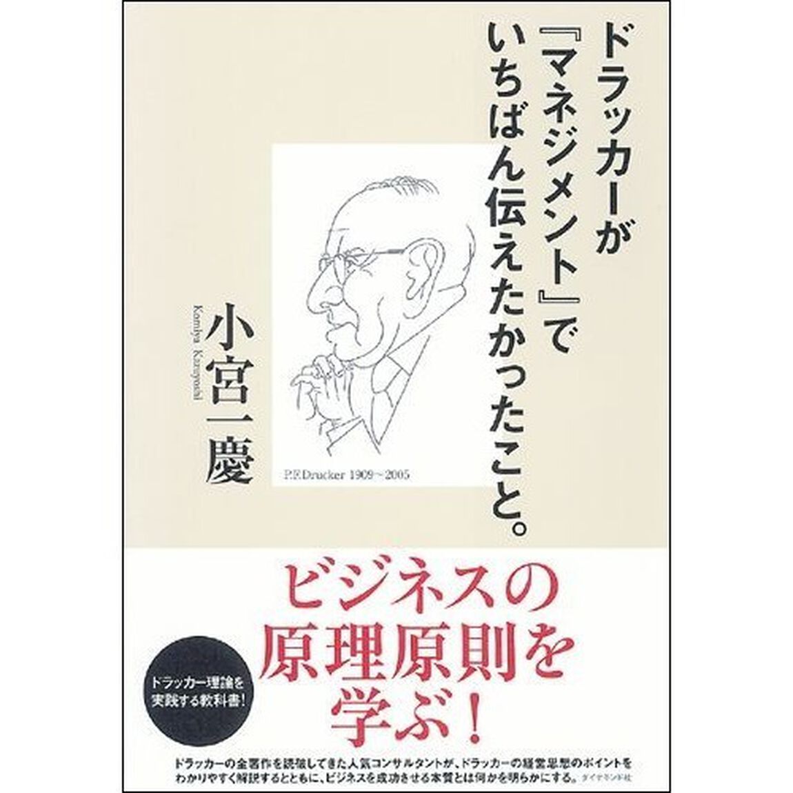 ドラッカーが『マネジメント』でいちばん伝えたかったこと。