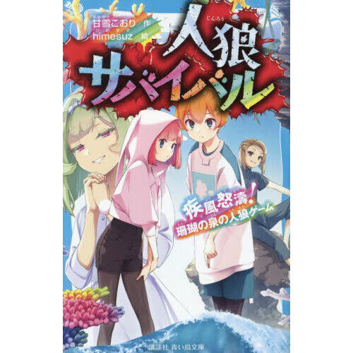 人狼サバイバル 〔16〕 - 通販｜セブンネットショッピング