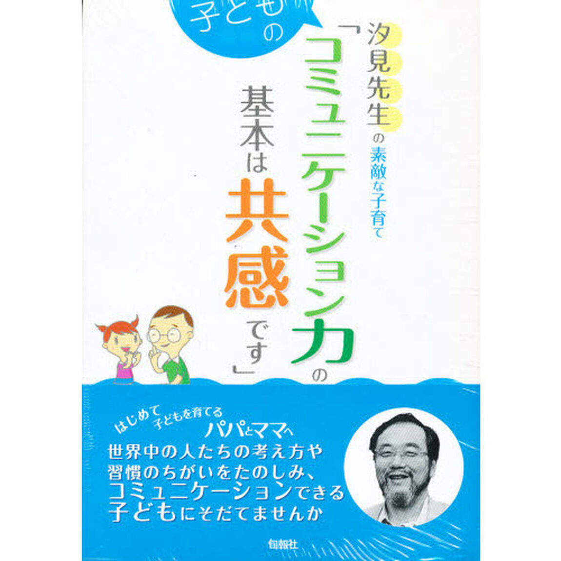 子どもの学力の基本は好奇心です