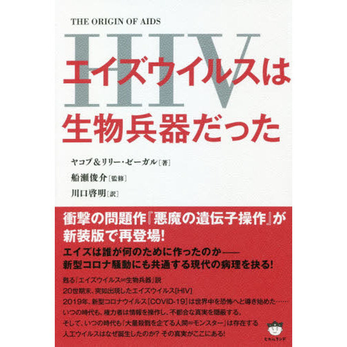 エイズウイルス〈ＨＩＶ〉は生物兵器だった