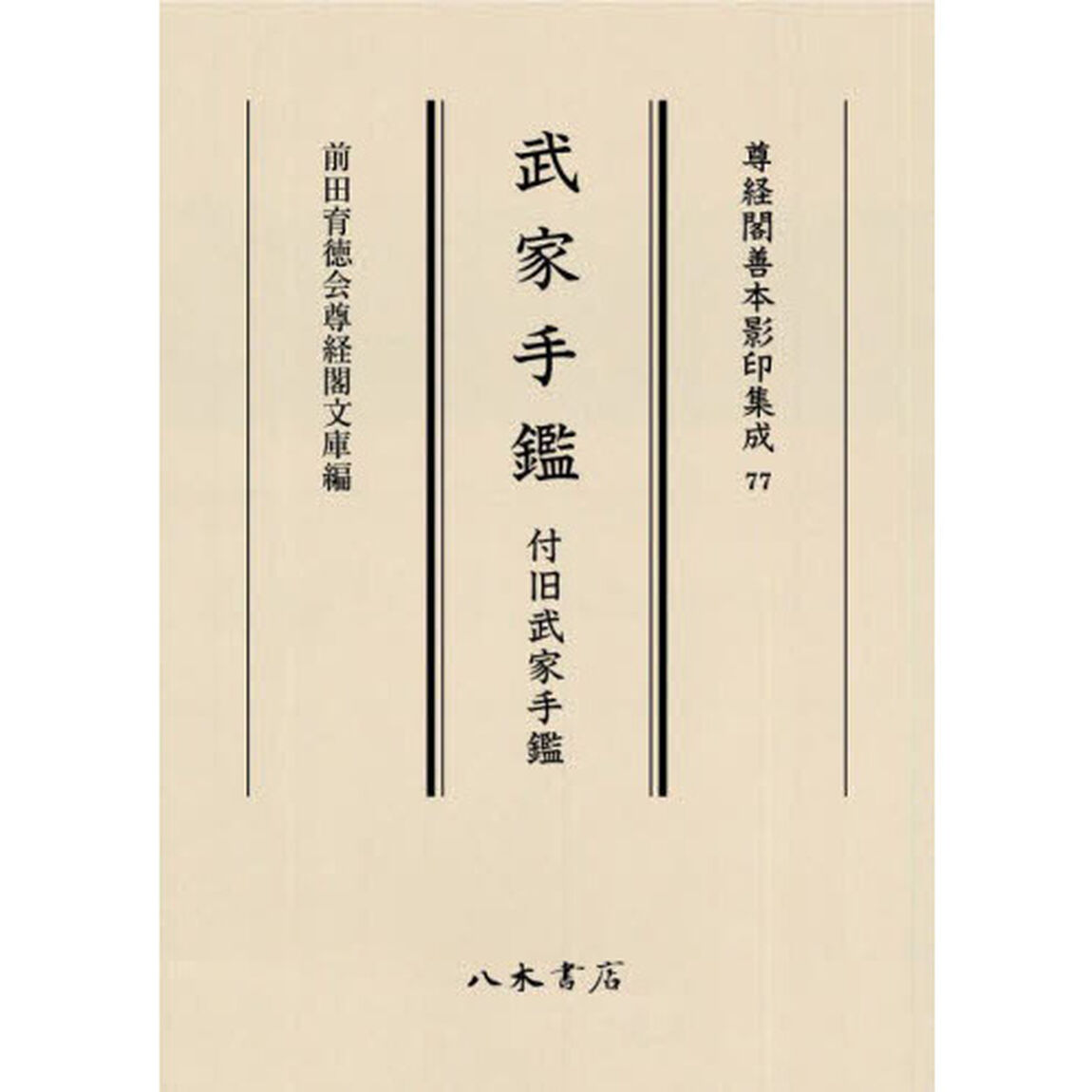 武家手鑑　付旧武家手鑑
