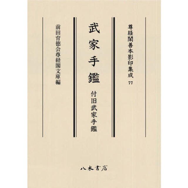 武家手鑑　付旧武家手鑑