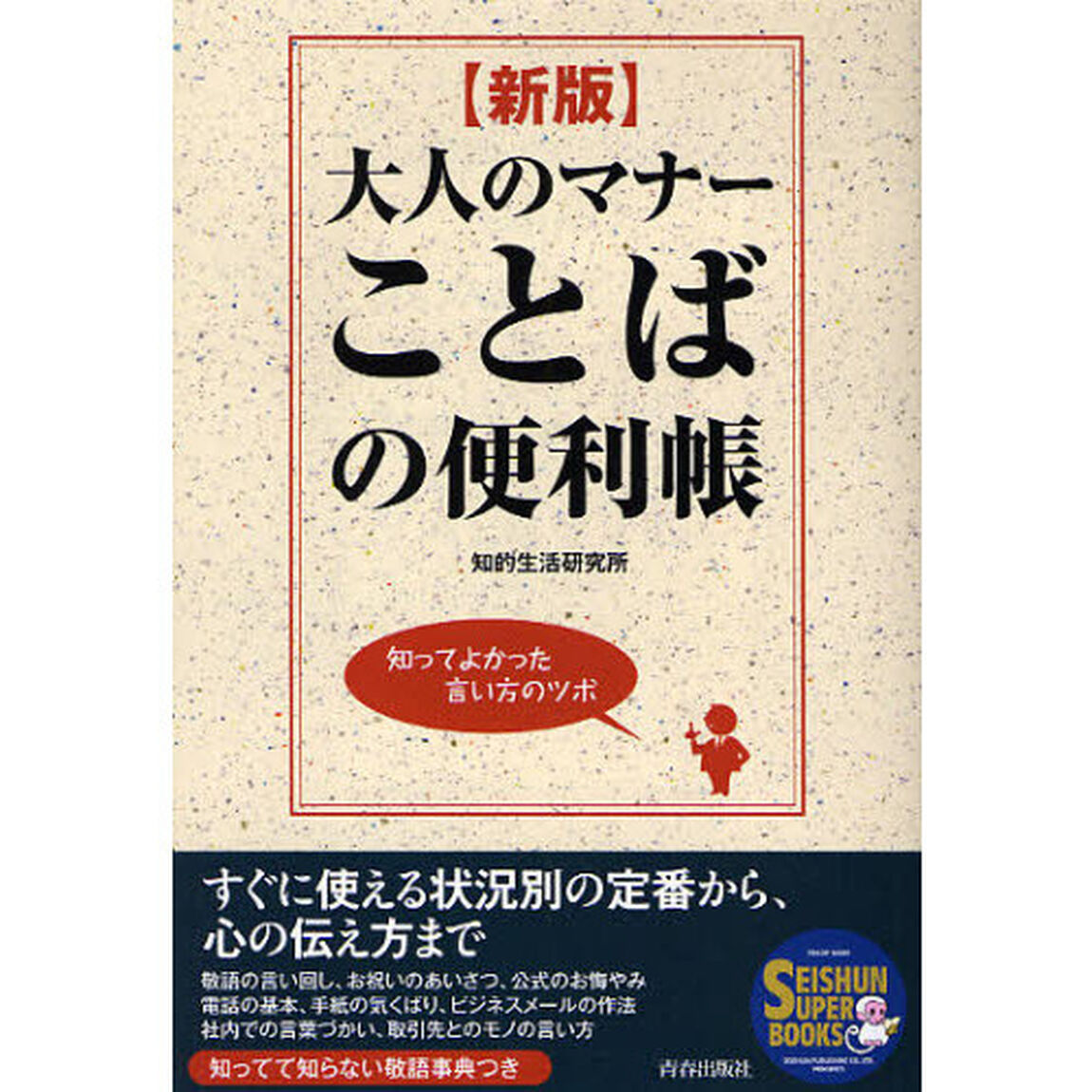 大人のマナーことばの便利帳　知ってよかった言い方のツボ「新版」