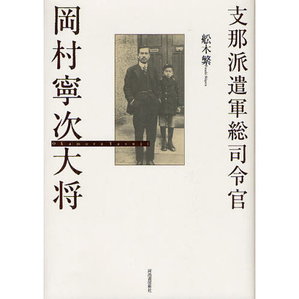 岡村寧次大将　支那派遣軍総司令官「復刻新版」