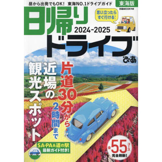 日帰りドライブぴあ東海版 2024-2025
