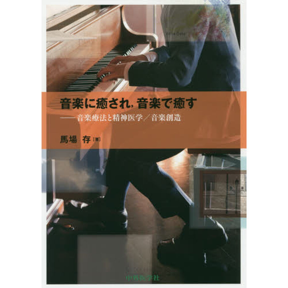 音楽に癒され，音楽で癒す　音楽療法と精神医学／音楽創造
