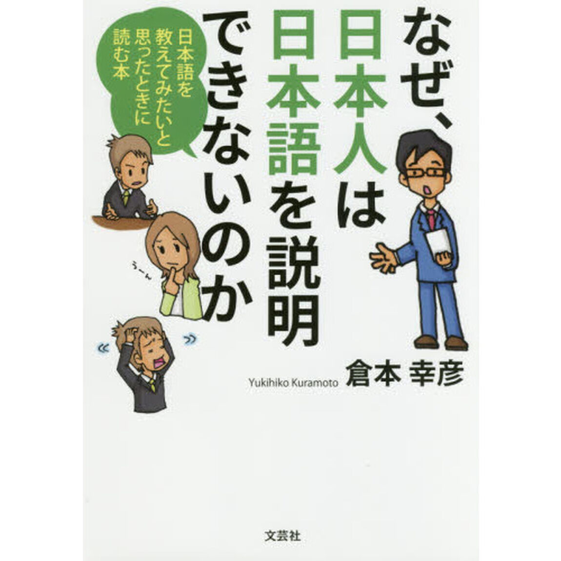 なぜ、日本人は日本語を説明できないのか　日本語を教えてみたいと思ったときに読む本
