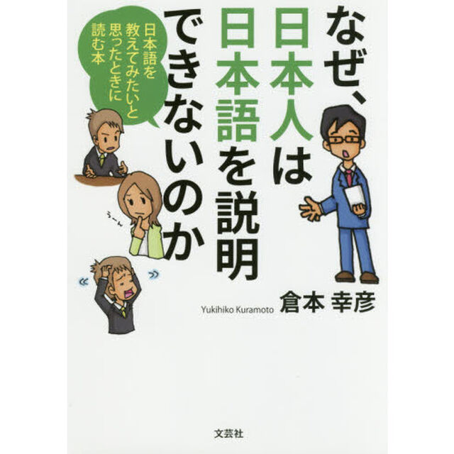 なぜ、日本人は日本語を説明できないのか　日本語を教えてみたいと思ったときに読む本