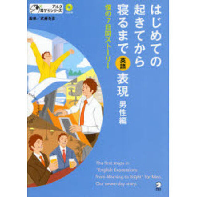 はじめての起きてから寝るまで英語で表現 僕の7日間ストーリー (アルク耳からシリーズ)「僕の７日間ストーリー」