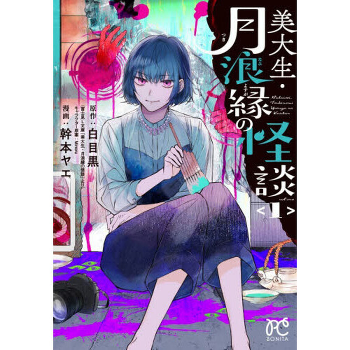 美大生・月浪縁の怪談　１