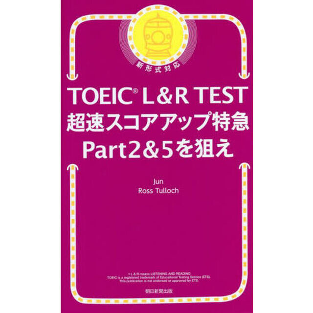 TOEIC L&R TEST超速スコアアップ特急Part2&5を狙え