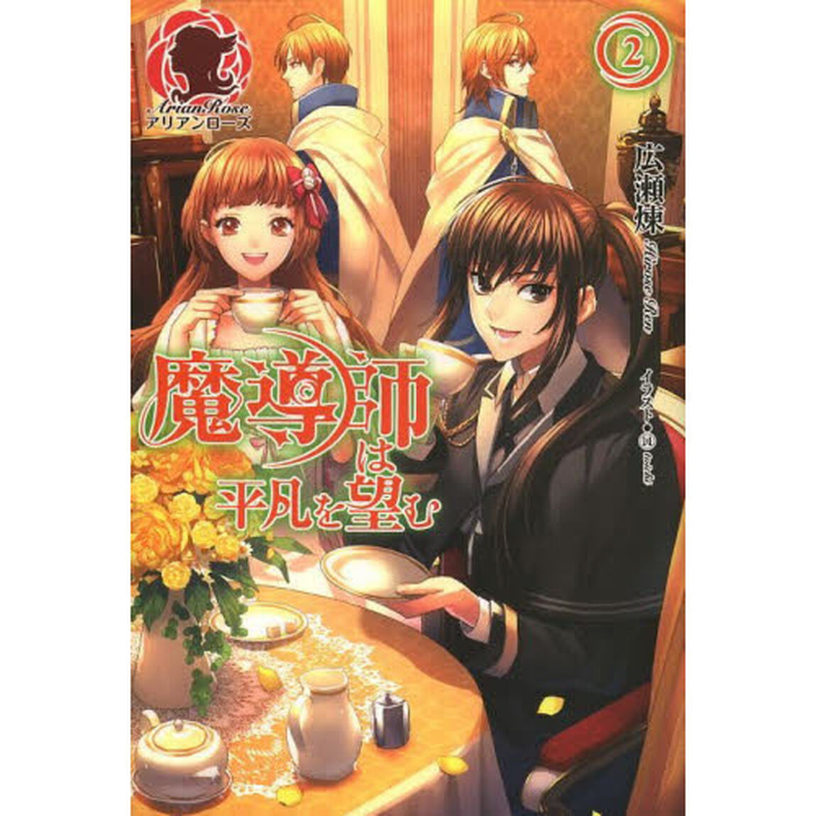 魔導師は平凡を望む　２