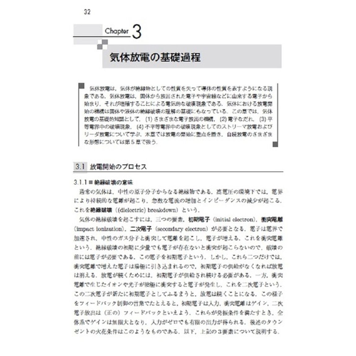 基礎からの高電圧工学