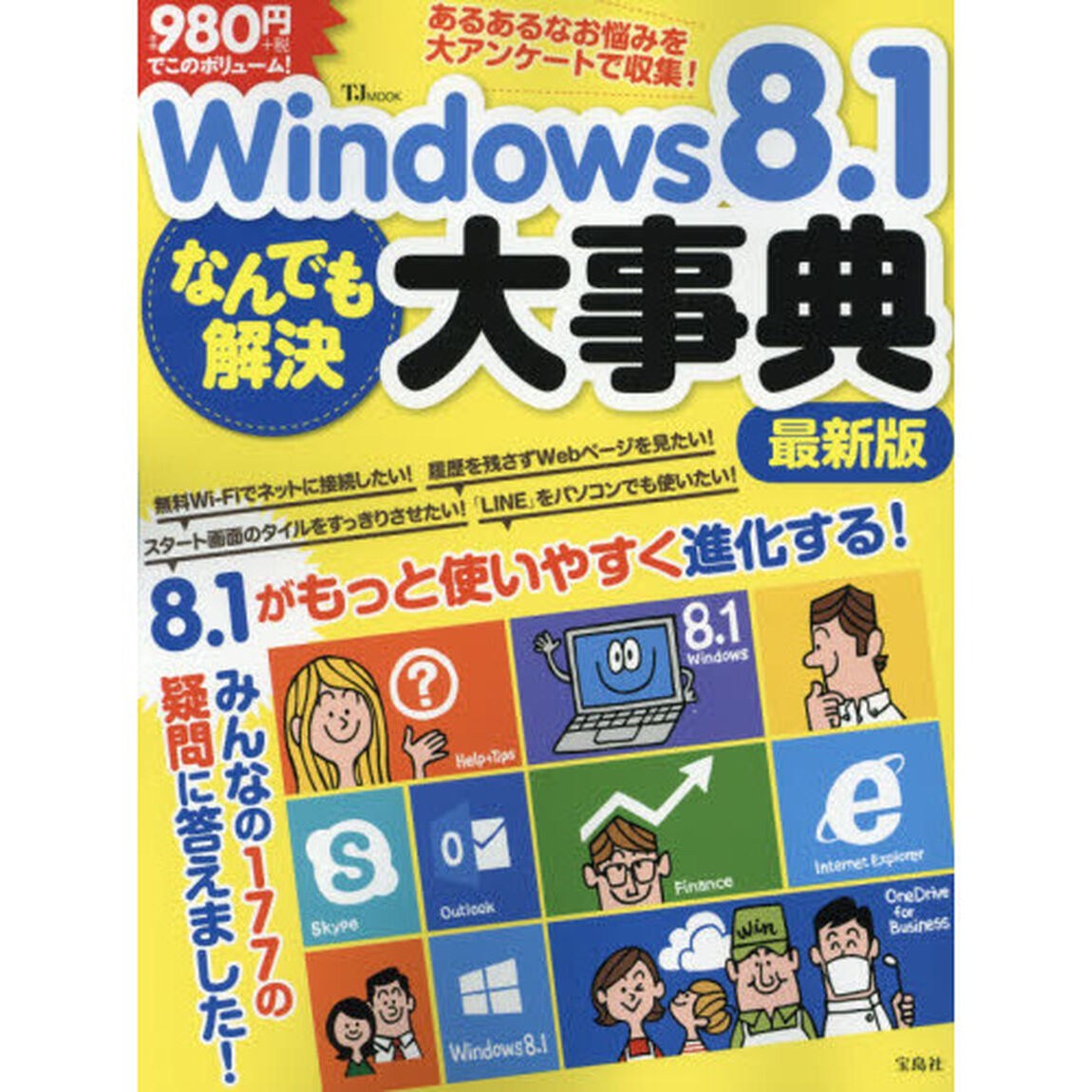 Ｗｉｎｄｏｗｓ８．１なんでも解決大事典「最新版」