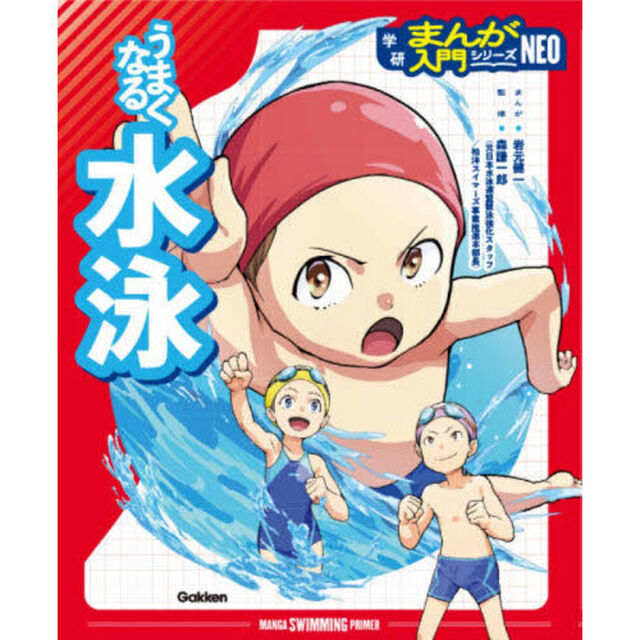うまくなる水泳