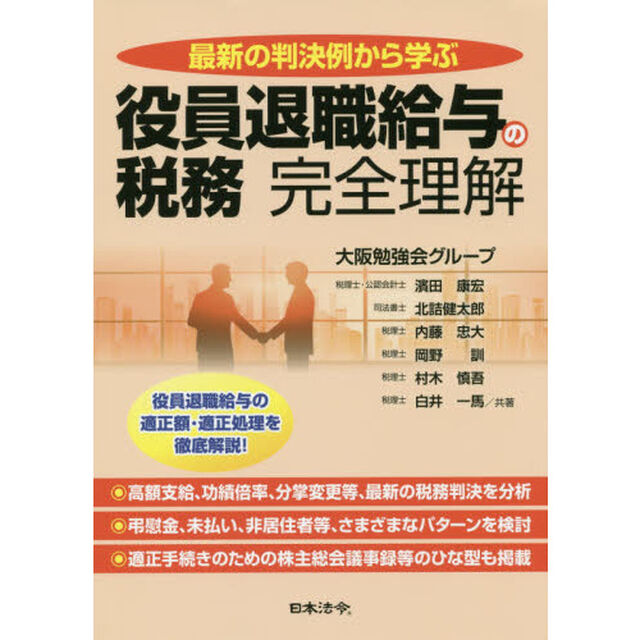 最新の判決例から学ぶ役員退職給与の税務完全理解