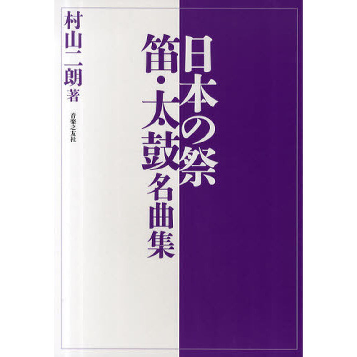 日本の祭　笛・太鼓名曲集