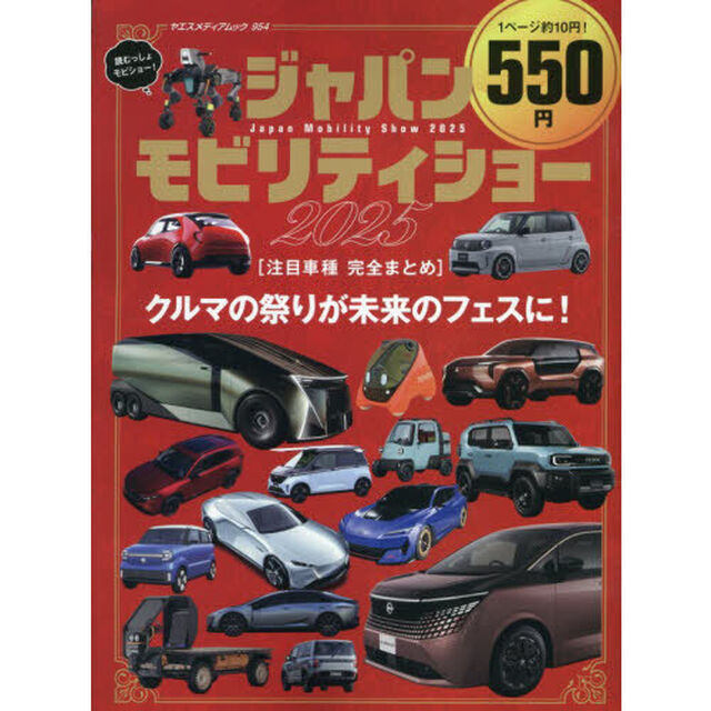 Ｊａｐａｎ　Ｍｏｂｉｌｉｔｙ　Ｓｈｏｗ　２０２５