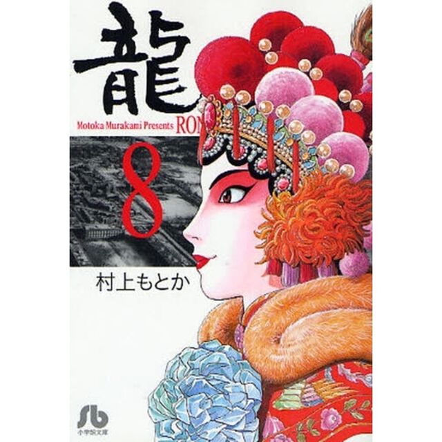 竜　８