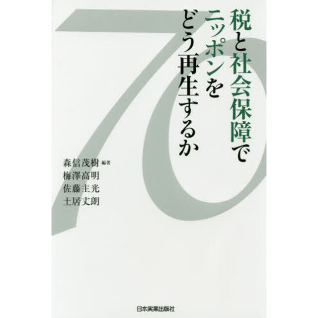 税と社会保障でニッポンをどう再生するか