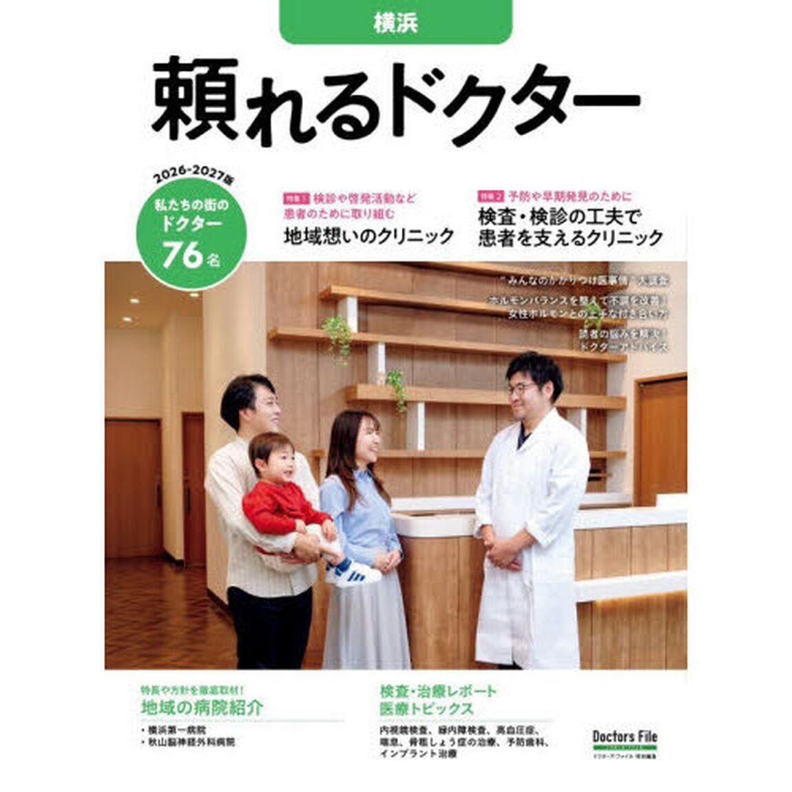 &rsquo;２６－２７　頼れるドクター　横浜