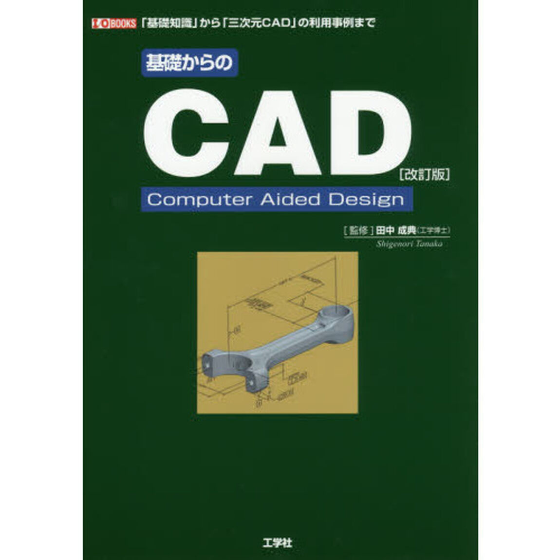 基礎からのＣＡＤ　「基礎知識」から「三次元ＣＡＤ」の利用事例まで「改訂版」