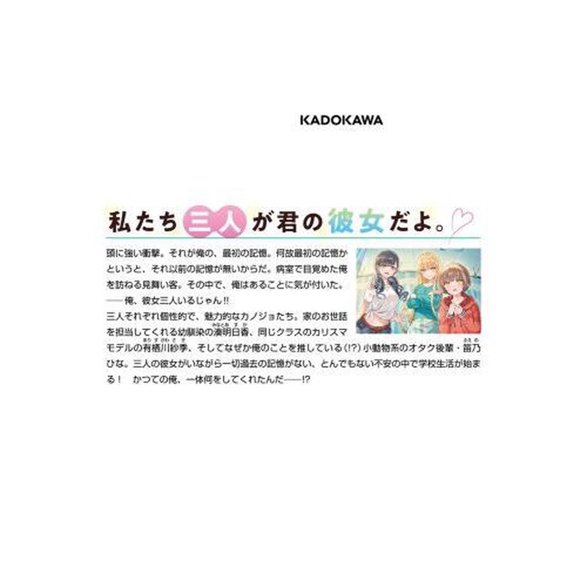 記憶喪失の俺には、三人カノジョがいるらしい