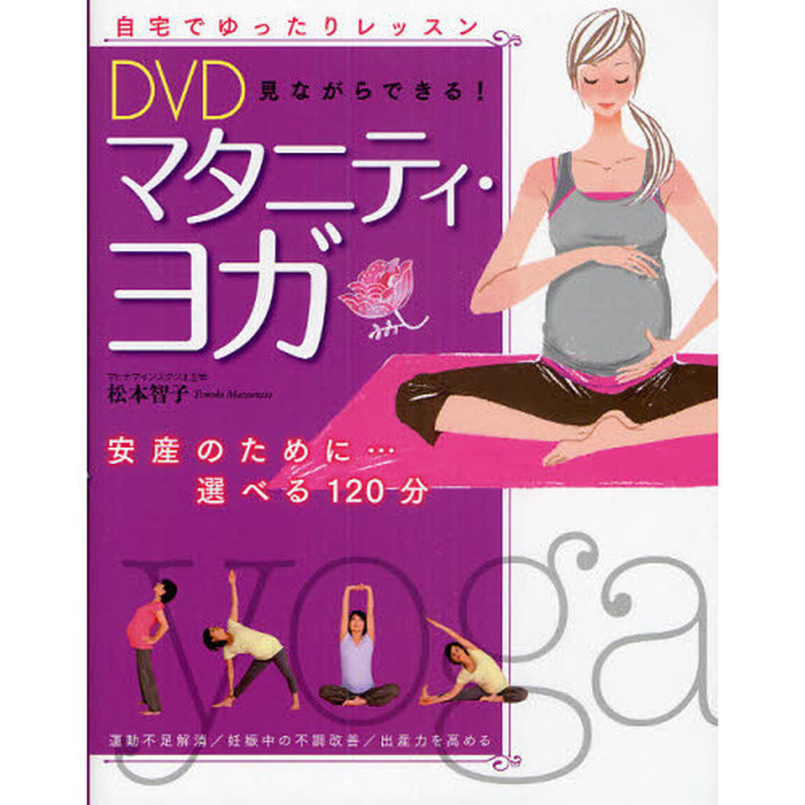 ＤＶＤ見ながらできる！マタニティ・ヨガ