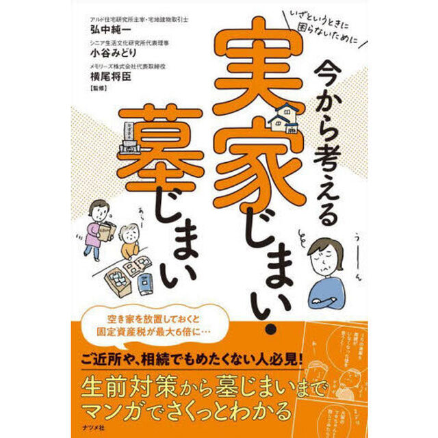 いざというときに困らないために今から考える実家じまい・墓じまい