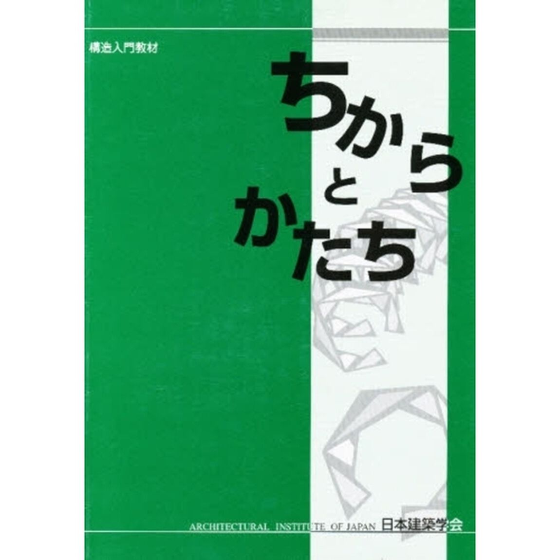 ちからとかたち　構造入門教材「第２版」