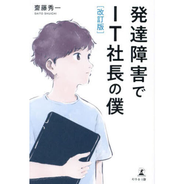 発達障害でＩＴ社長の僕「改訂版」