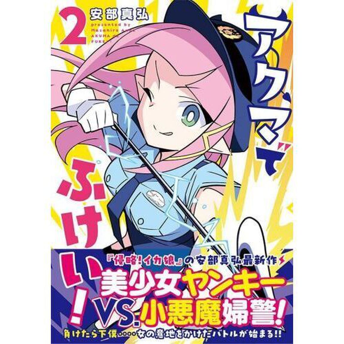 アクマでふけい！　２