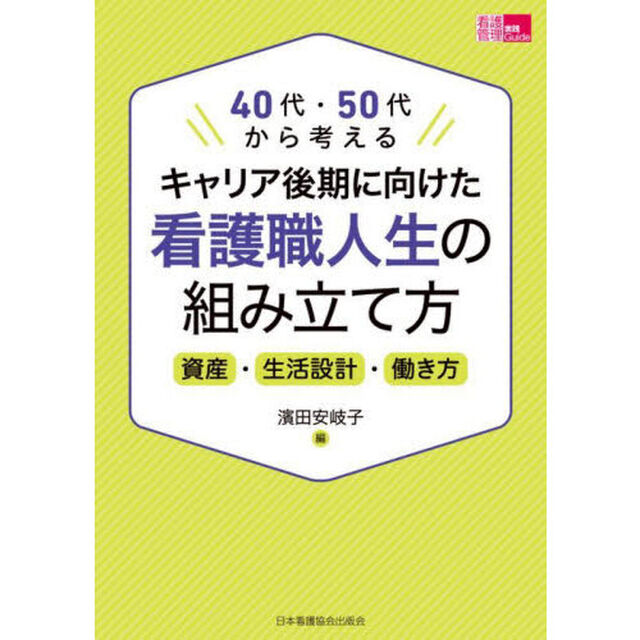 キャリア後期に向けた看護職人生の組み立て方　４０代・５０代から考える　資産・生活設計・働き方