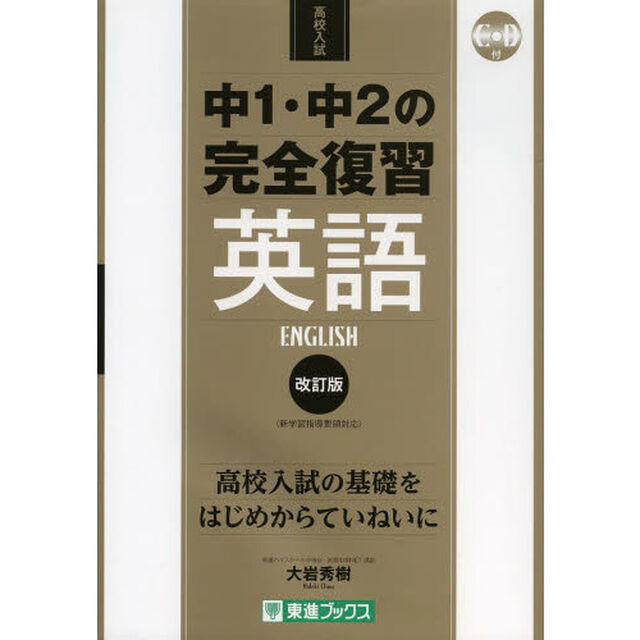 中１・中２の完全復習英語　高校入試「改訂版」