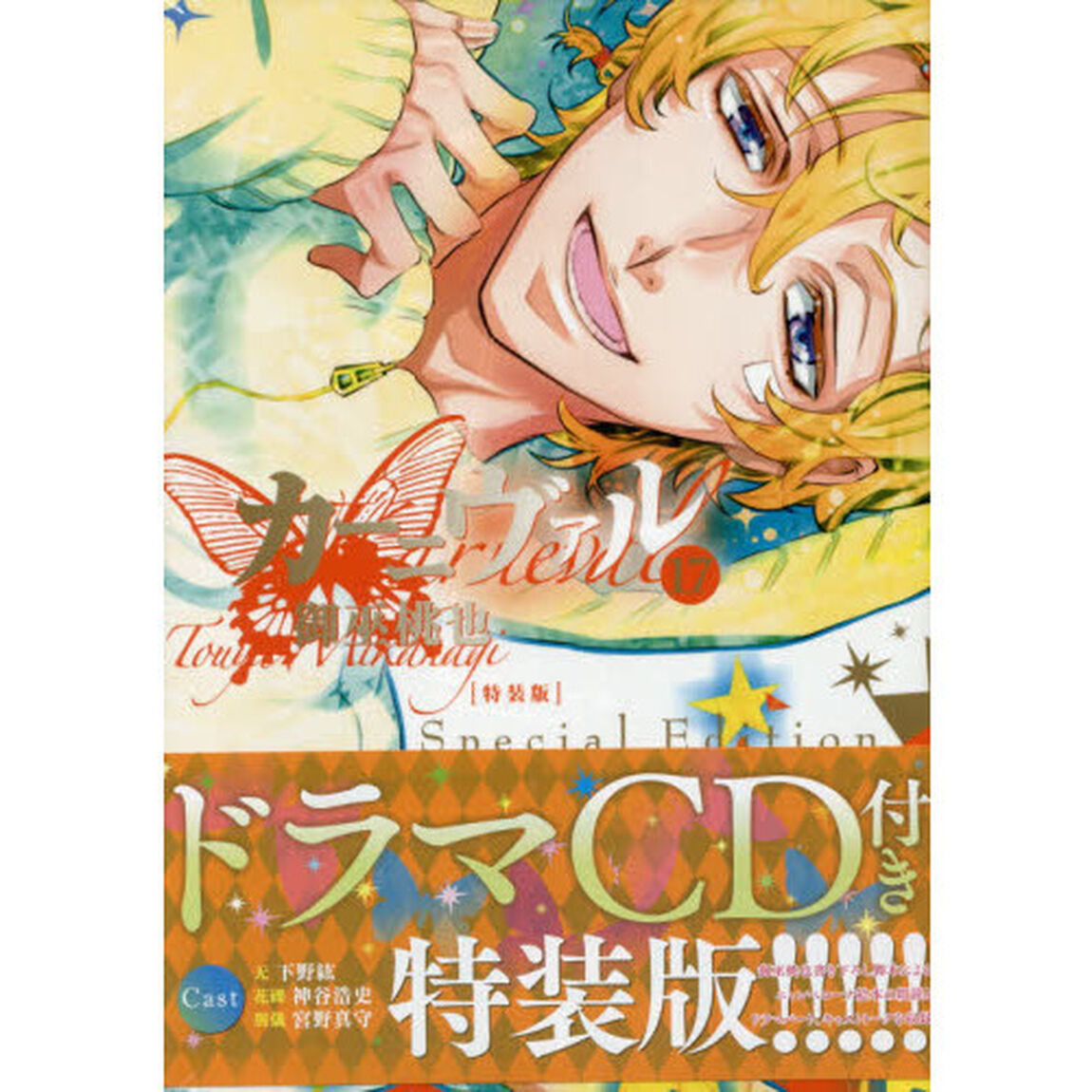 特装版　カーニヴァル　　１７（御巫桃也先生描き下ろしペーパー）