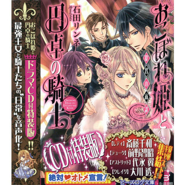 おこぼれ姫と円卓の騎士　〔９〕　ＣＤ付特装版「提督の商談」