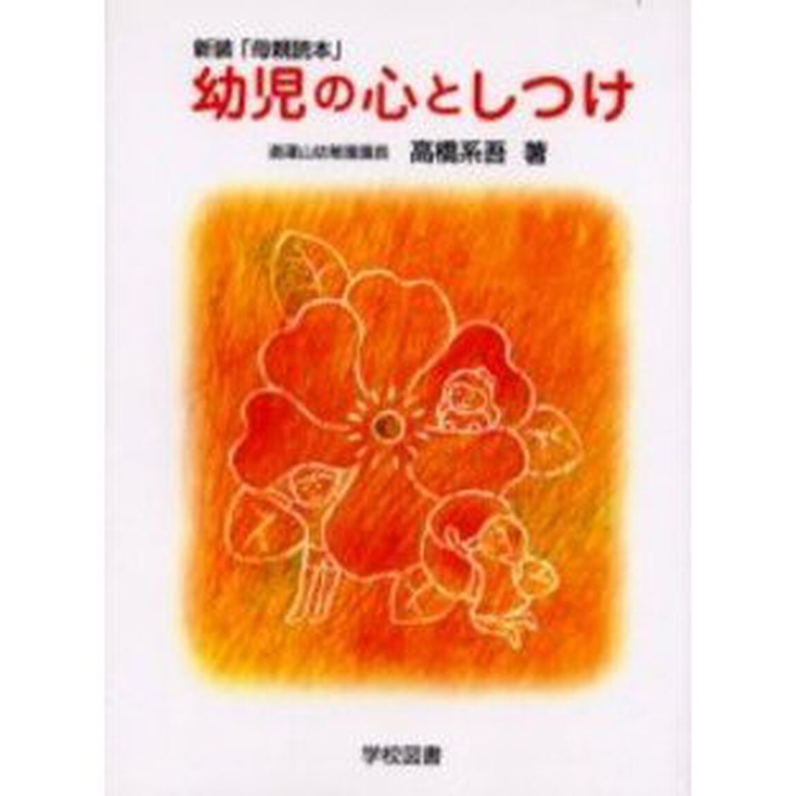 幼児の心としつけ　新装「母親読本」