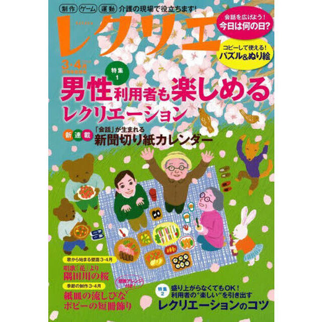レクリエ　高齢者介護をサポートするレクリエーション情報誌　２０２４－３・４月「男性利用者も楽しめるレク　切り紙カレンダー」