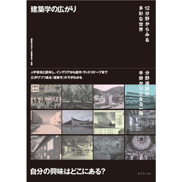 建築学の広がり　１２分野からみる多彩な世界