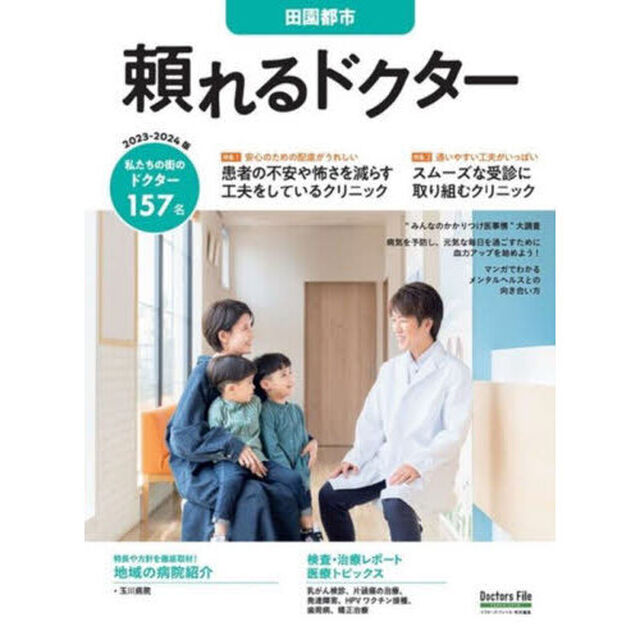 &rsquo;２３－２４　頼れるドクター　田園都市