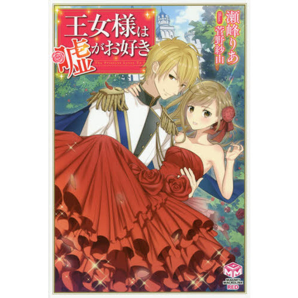 王女様は嘘がお好き
