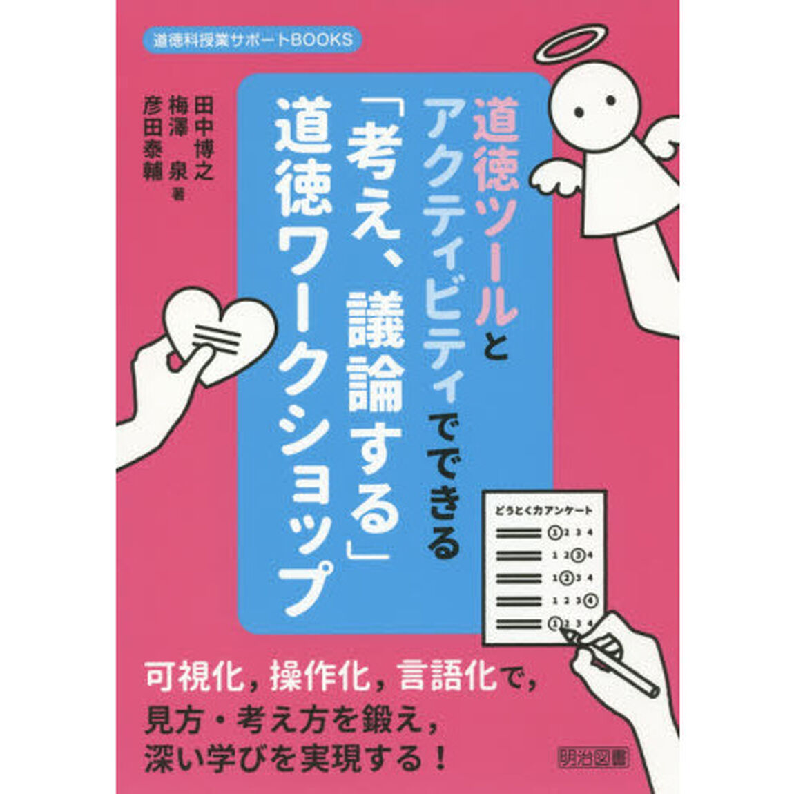 道徳ツールとアクティビティでできる「考え、議論する」道徳ワークショップ　可視化，操作化，言語化で，見方・考え方を鍛え，深い学びを実現する！